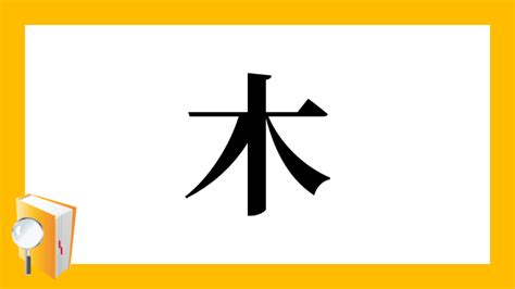 漢字木|「木」の漢字‐読み・意味・部首・画数・成り立ち